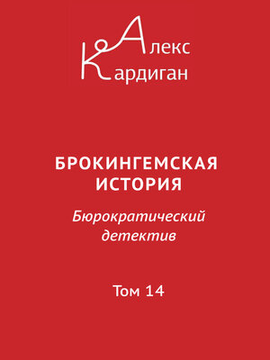 cover image of Брокингемская история. Том 14